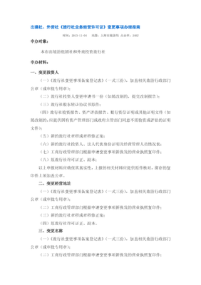 上海出境社、外資社《旅行社業務經營許可證》變更事項辦理指南