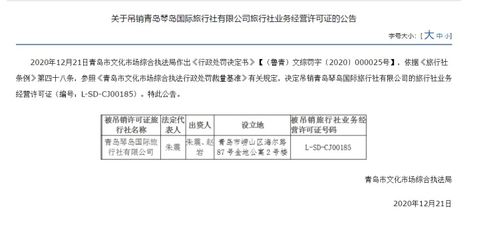 青島琴島國際旅行社被吊銷經(jīng)營許可證，經(jīng)營旅行社業(yè)務(wù)資格終止